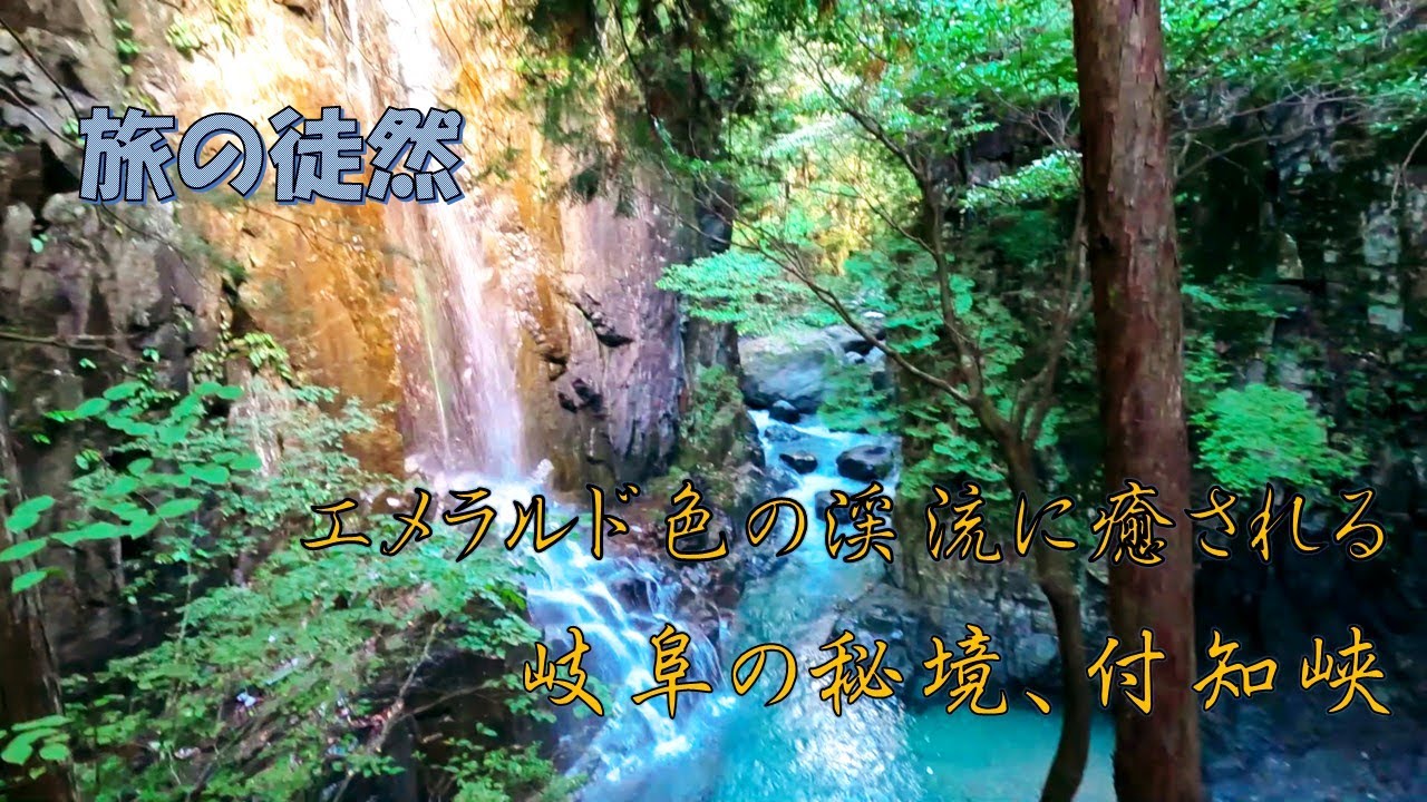 岐阜県中津川市にある景勝地、付知峡