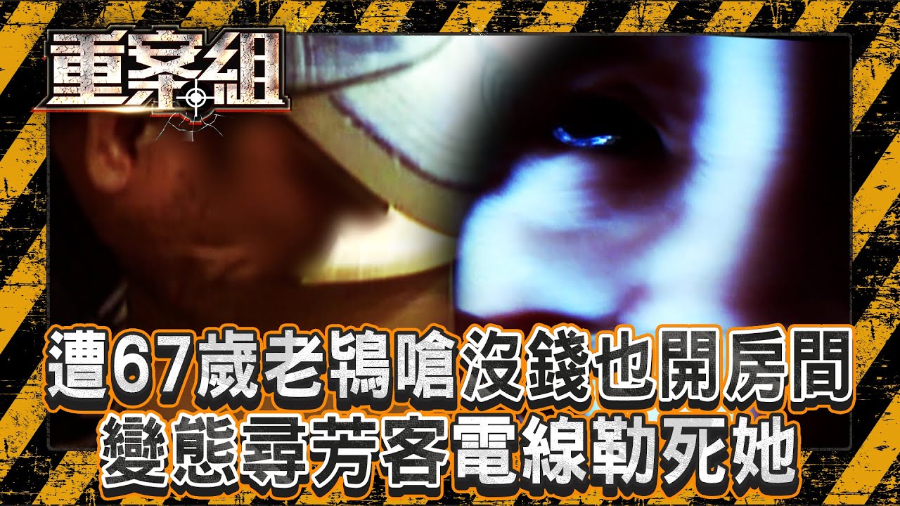 遭67歲老鴇嗆「沒錢也開房間」變態尋芳客電線勒死她！一週殺2流鶯...冷血嗆：沒被抓就繼續殺！《重案組》20250719｜楊茹涵   