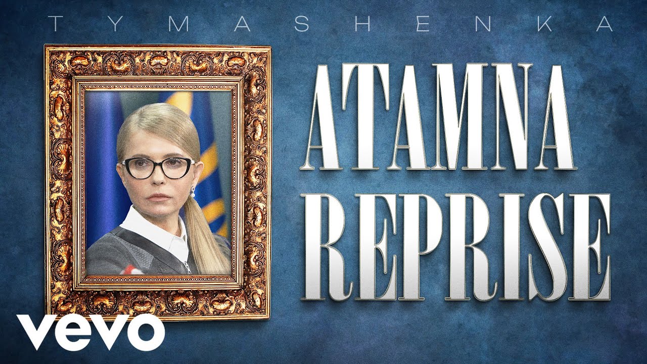 TYMASHENKA - ATAMNA Reprise (Official Lyric Video, Премʼєра 2025)