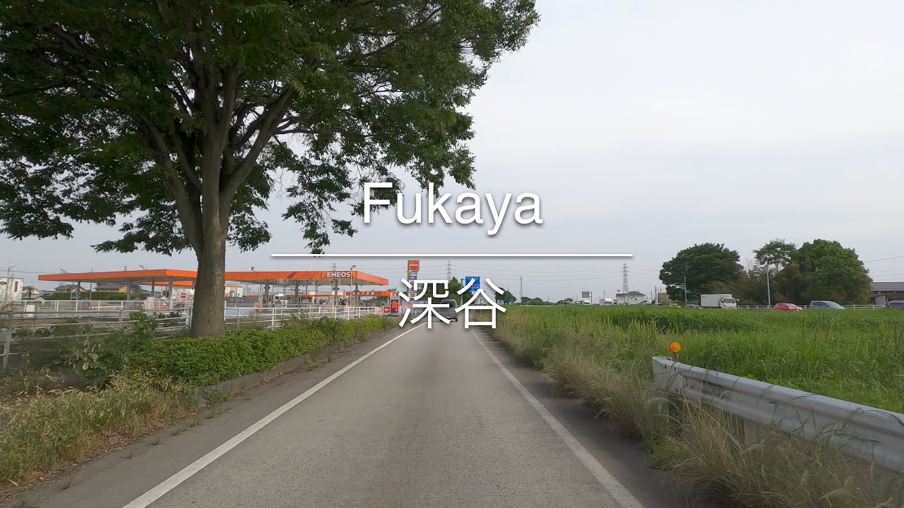 [4K] Fukaya 深谷 [Saitama 埼玉] [Drive ドライブ] #259
