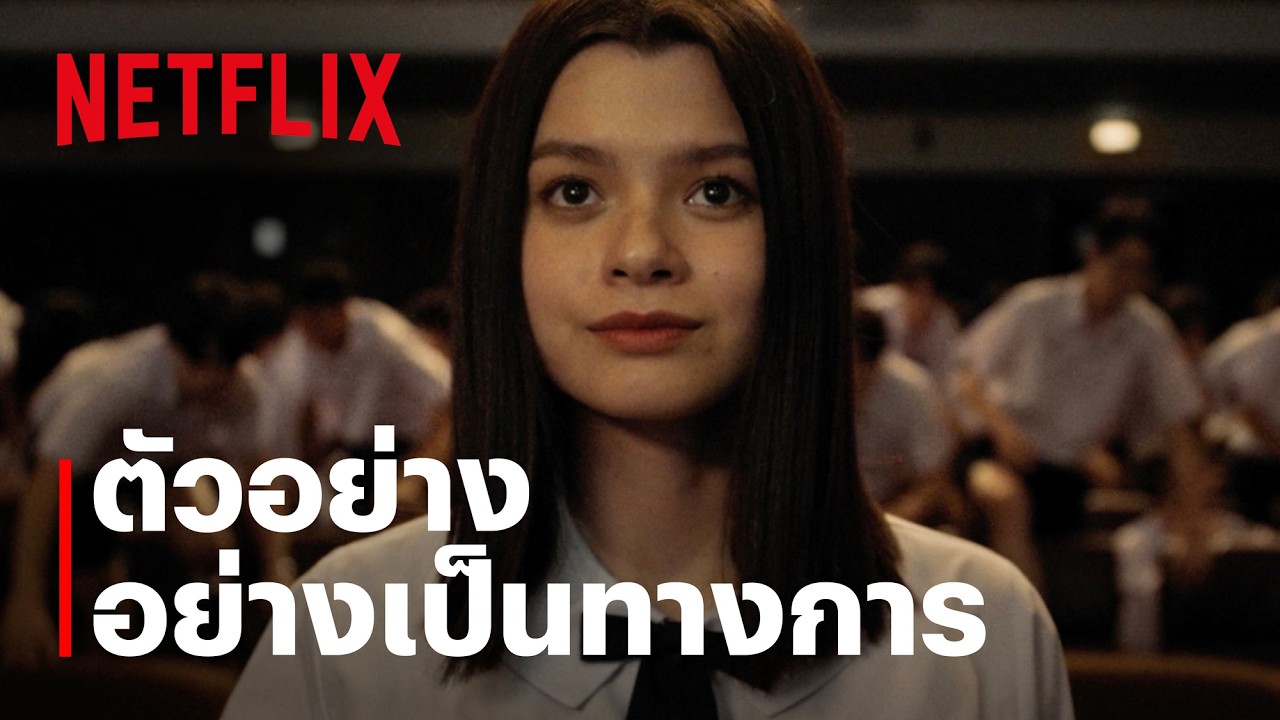 เด็กใหม่ The Reset | ตัวอย่างอย่างเป็นทางการ | Netflix