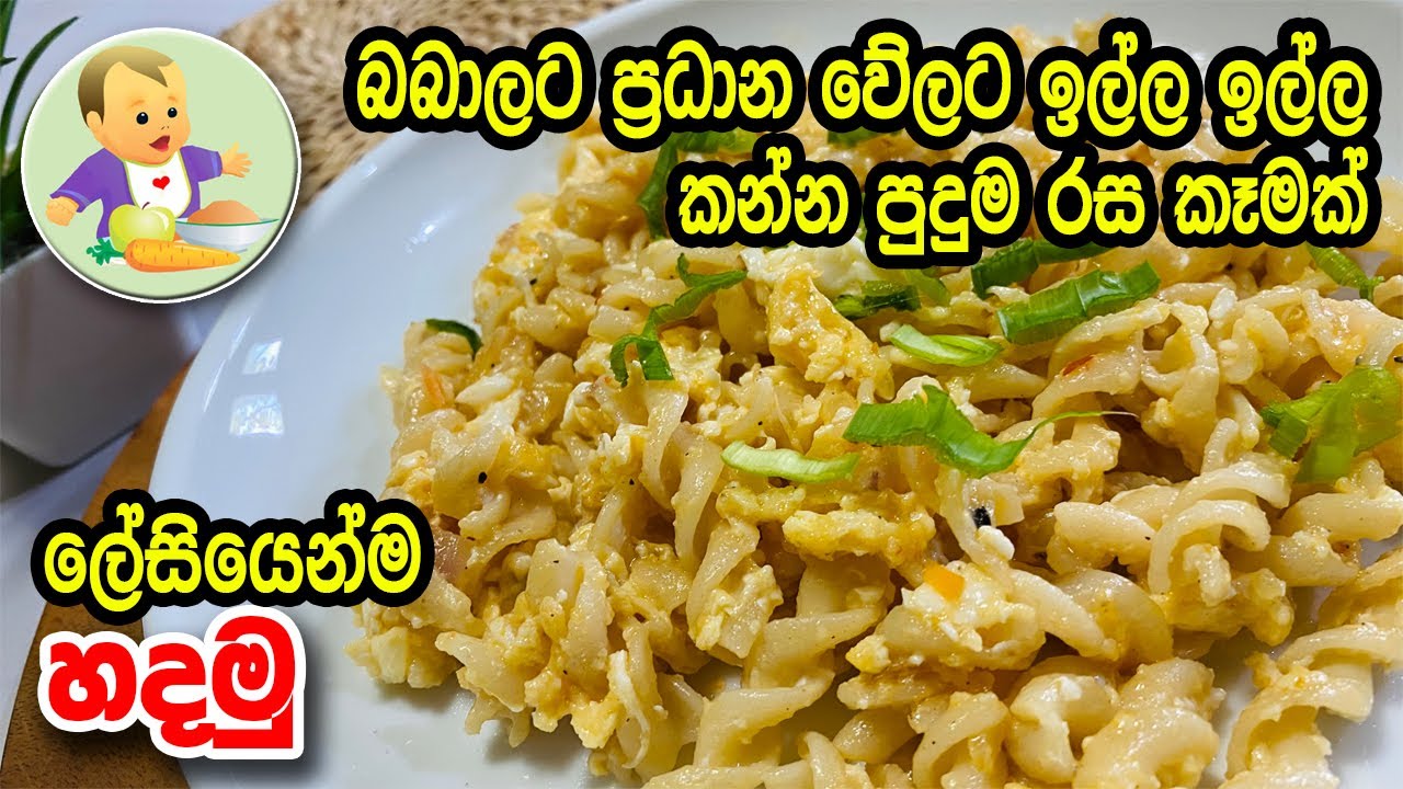 බබාලට ප්‍රධාන වේලට ඉල්ල ඉල්ල කන්න පුදුම රස කෑමක් ලේසියෙන්ම හදමු - Nutritious Breakfast Recipe