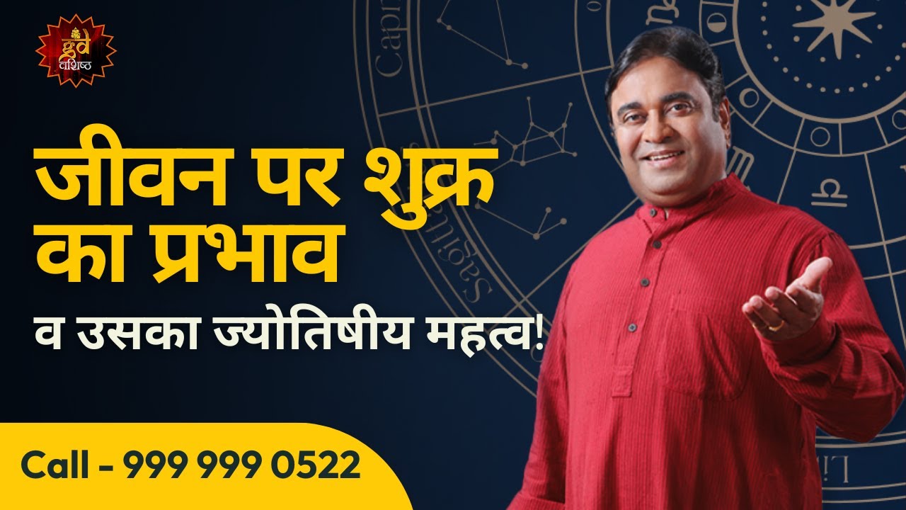 जीवन पर शुक्र का प्रभाव व उसका ज्योतिषीय महत्व