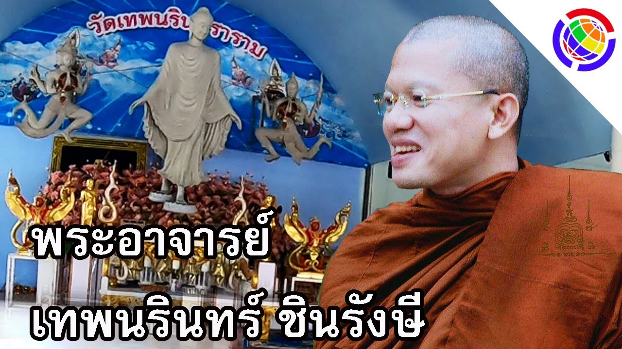 พระอาจารย์ เทพนรินทร์ ชินรังษี (ฉนฺทโก ภิกขุ) วัดเทพนรินทราราม อำเภอวังสามหมอ อุดรธานี