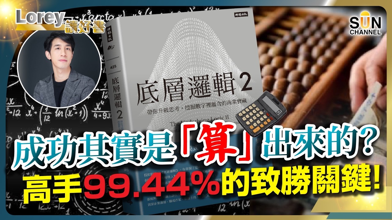 中國頂級智囊團如何用數字看破市場上的所有謊言？！教你領先同齡人 10 年的思考力！解讀中國暢銷榜首書籍：普通人拼體力，高手拼維度！丨#246 好書推介《底層邏輯2》｜Lorey讀好書_20260123