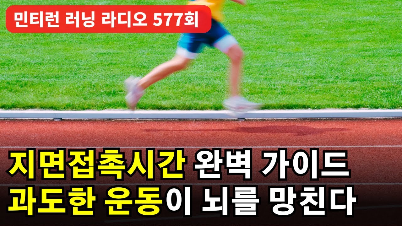 러닝 라디오 577회 - 지면접촉시간 완벽 가이드 | 길고 자세한 영상이니 제발 버틸 수 있는 분들만 보세요 | 과도한 운동이 뇌를 망친다 [S8 E77] [팟캐스트]