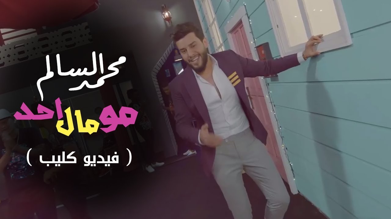 محمد السالم - مو مال احد (فيديو كليب حصري) | 2018 | (Mohamed Alsalim - Mo Mal Ahd (Exclusive