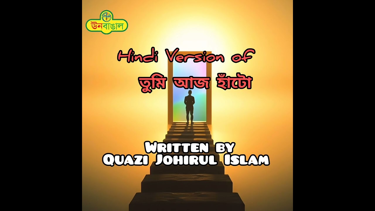 Hindi Song based on Poem by Quazi Johirul Islam 