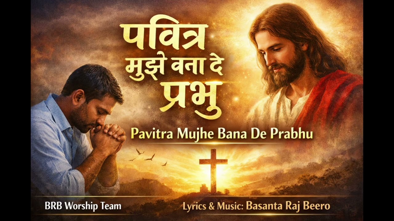 पवित्र मुझे बना दे प्रभु | Pavitra Mujhe Bana De Prabhu!!Hindi Christian song!!