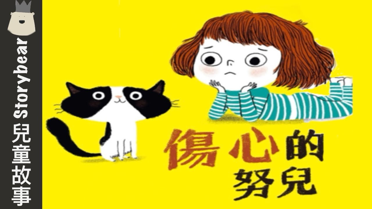 【傷心的努兒】| 兒童故事粵語 | 粵語故事系列