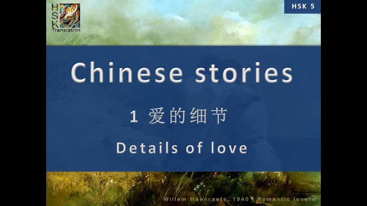 “Details of Love” Chinese language stories. HSK 5 Lesson 1 Standard Course