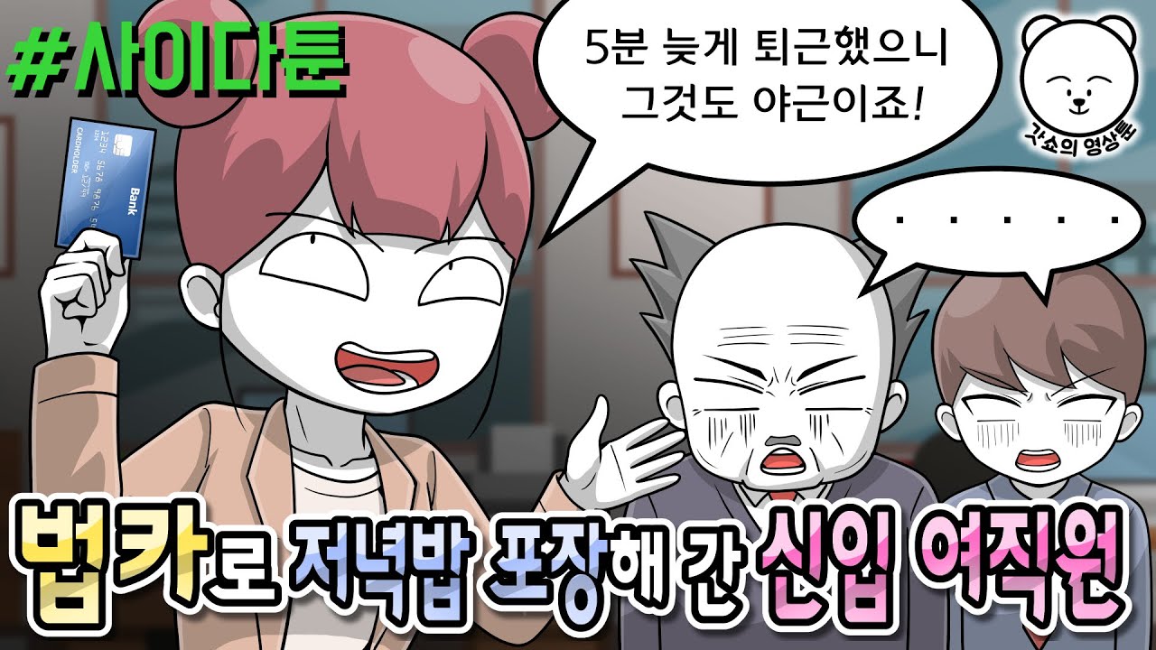사이다툰] 법카로 저녁밥 포장해 간 신입 여직원 | 갓쇼툰