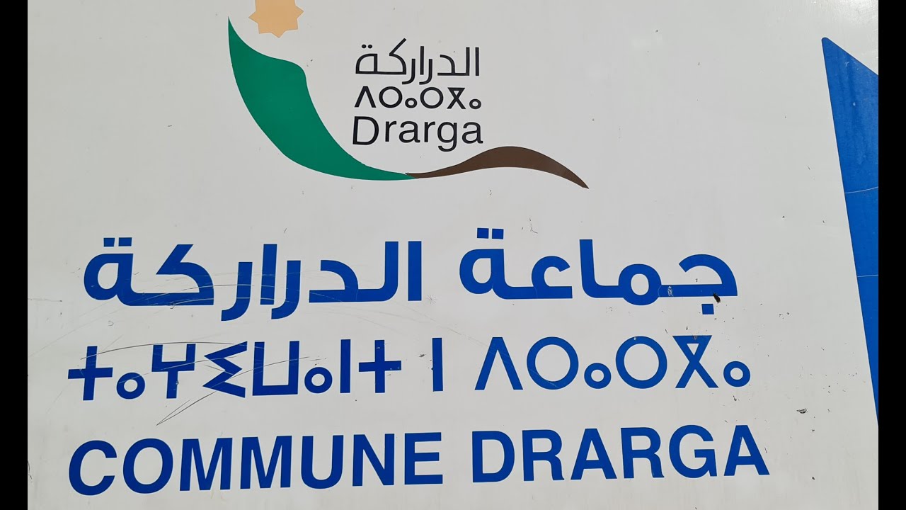 فضيحة 100 ألف مغربي بجماعة الدراركة أكادير