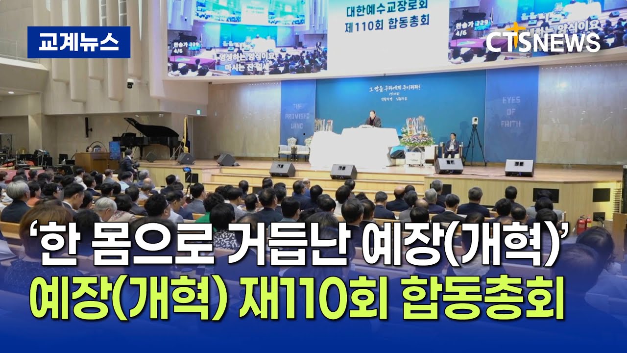 한교총&middot;한기총 소속 예장(개혁) 재110회 합동총회, &lsquo;한 몸으로 거듭난 예장(개혁)&rsquo; (최대진)ㅣCTS뉴스