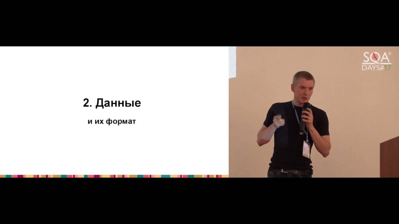 Павел Асанов. Автоматизация функционального тестирования REST API: секреты и тонкости.