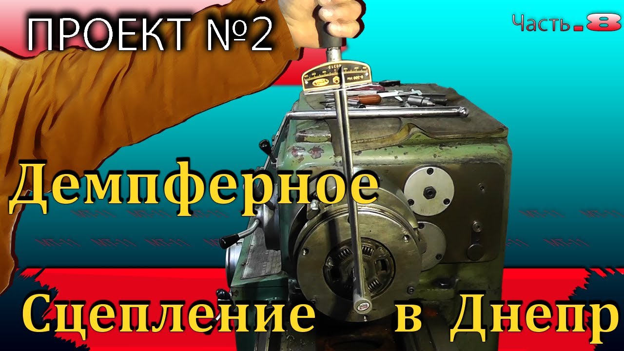 Демпферное сцепление от авто на Днепр, дорабатываем сцепление мотоцикла Днепр МТ на больших колесах.