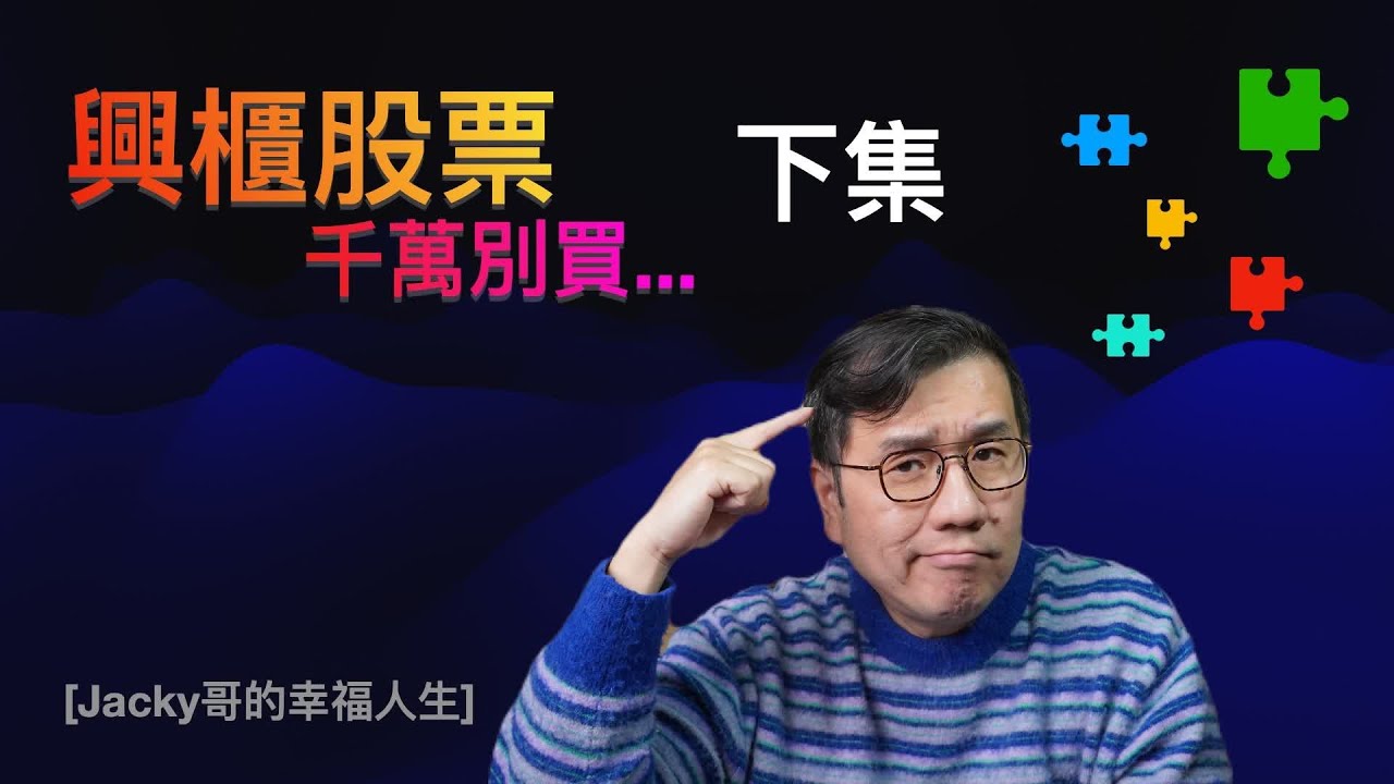 興櫃股票，千萬別買...除非 (下集)