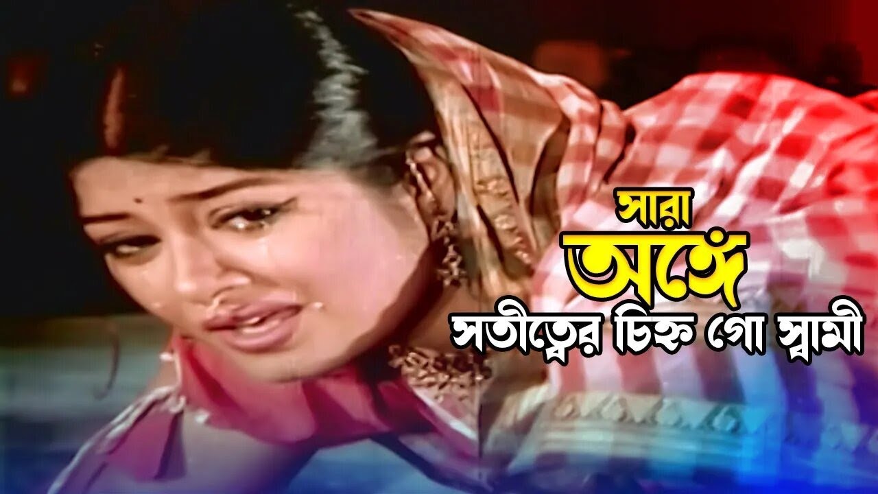 Sara Onge | সারা অঙ্গে সতীত্বের | Ferdous & Moushumi | Kanak Chapa | Dojjal Shashuri | Movie Song