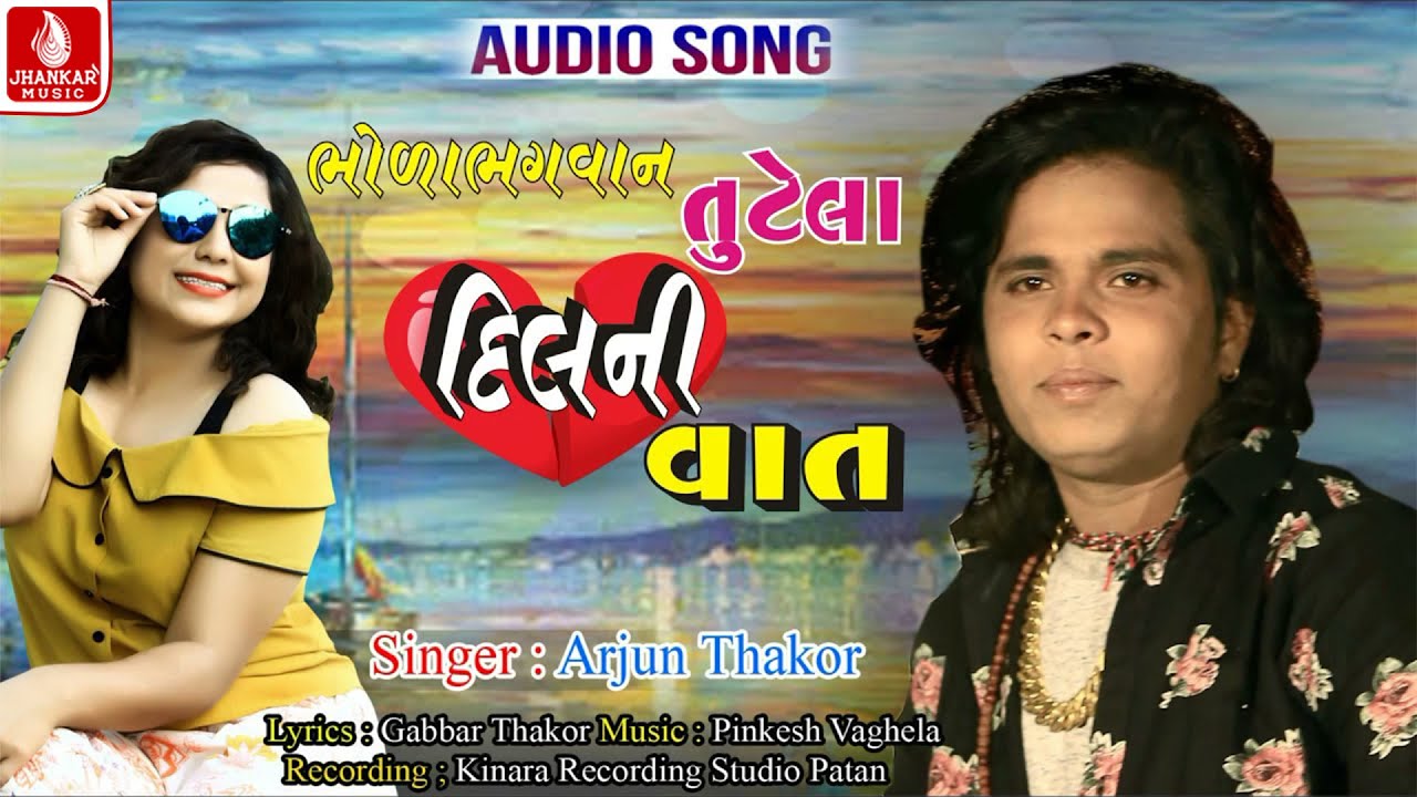 Bhola Bhagvan Tutela Dil Ni Vat | Arjun Thakor New Song | Gabbar Thakor New Sed Song 2019