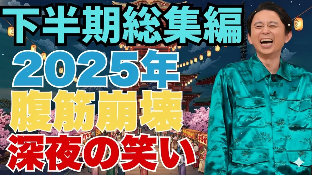 【2025年上半期総集編】　パンまとめ - 有吉まとめ