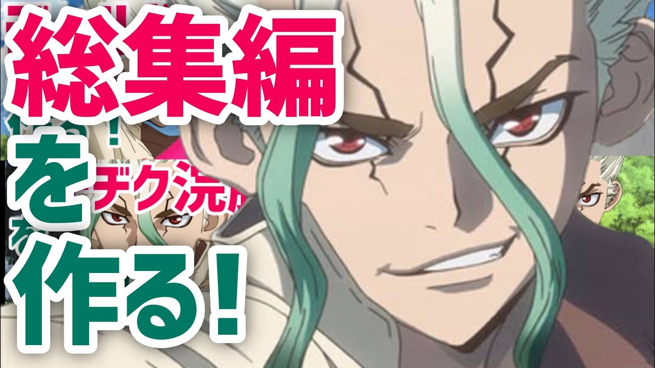 【総集編】最低のDr.STONE【一部有規制】