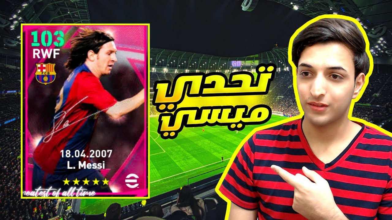 اقوي تشكيله في إي فوتبل 23 موبايل ( تحدي ليونيل ميسي ) eFOOTBALL MOBILE
