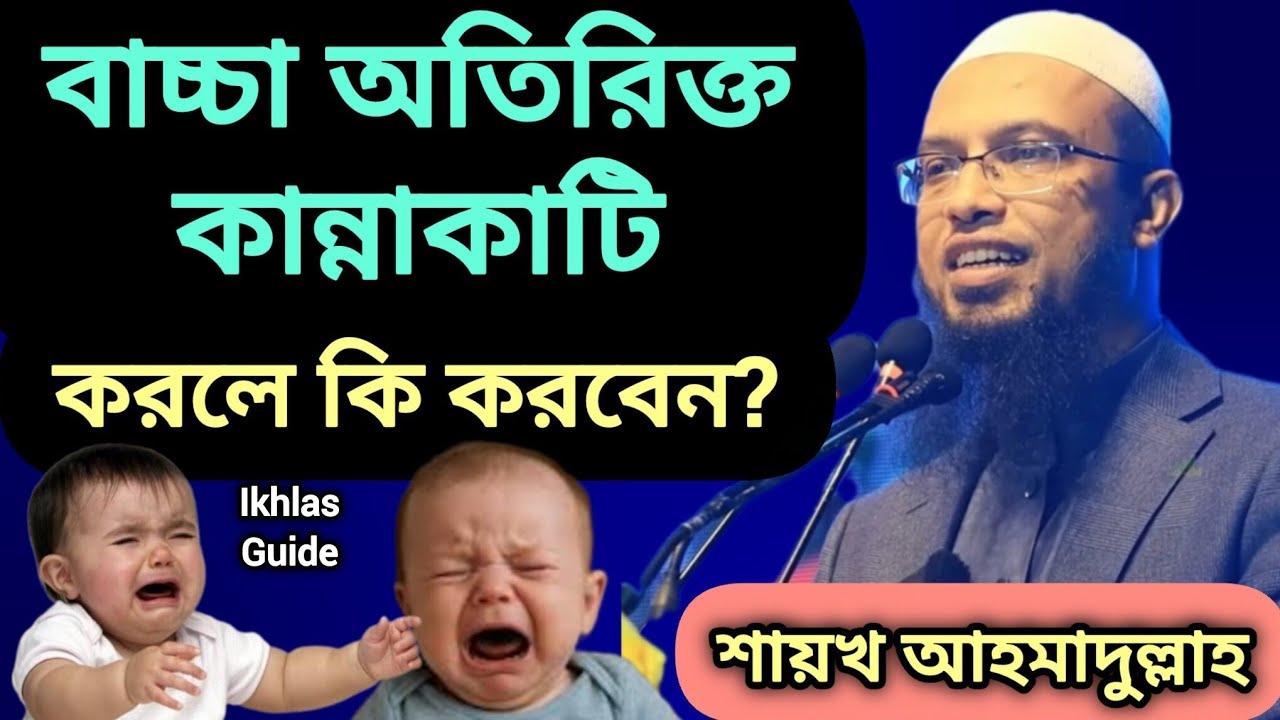 বাচ্চা অতিরিক্ত কান্নাকাটি করলে কি করবেন? | শায়খ আহমাদুল্লাহ | Ikhlas Guide