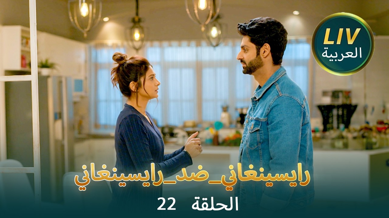 رايسينغاني_ضد_رايسينغاني - الحلقة  22 | كاملة