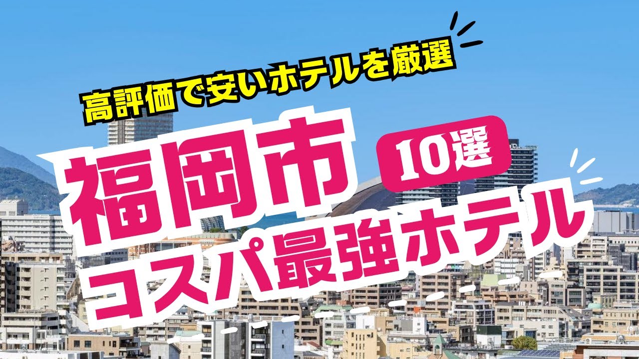 福岡市のコスパ最強ビジネスホテルおすすめ10選！
