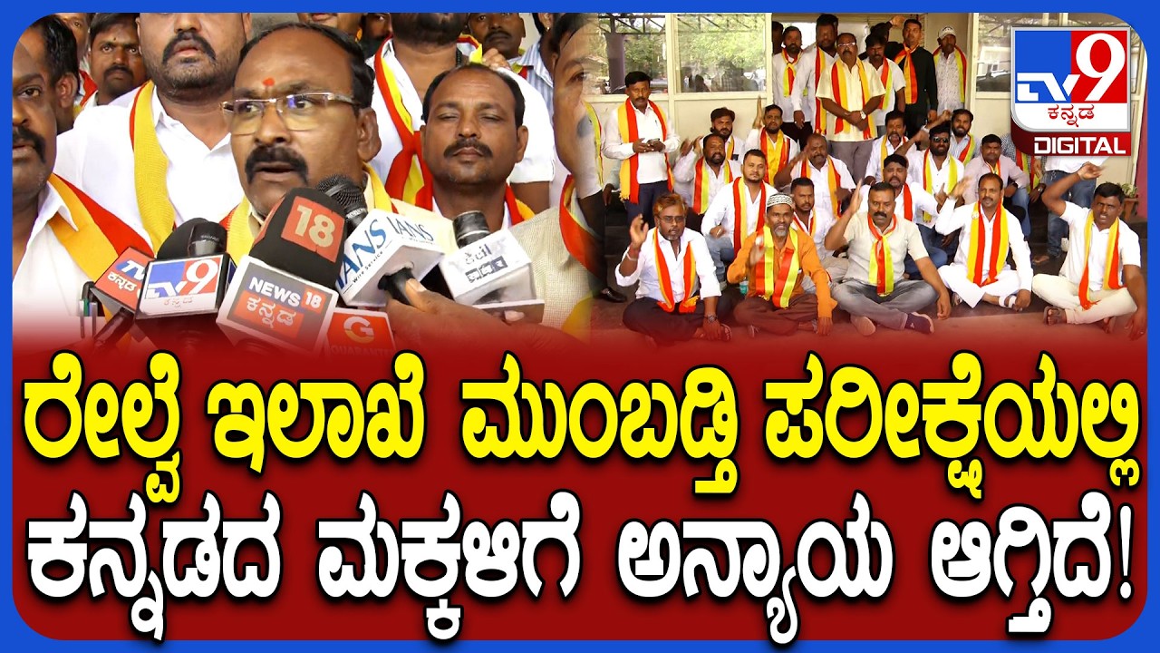 Railway Department Promotion Exam: ಹಿಂದಿ, ಇಂಗ್ಲಿಷ್​ನಲ್ಲಿ ಪರೀಕ್ಷೆ ಬರೆಯಲು ಅವಕಾಶ.. ನಮಗೆ ಅನ್ಯಾಯ | #TV9D