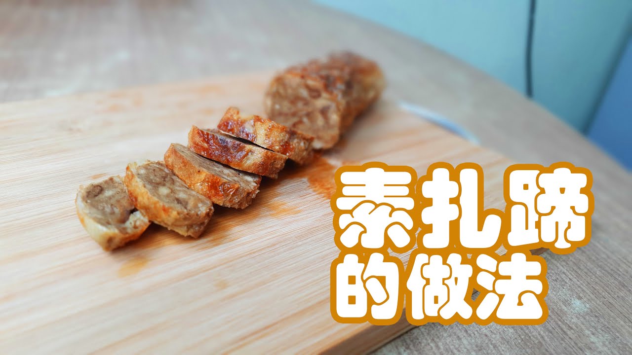 #18 素扎蹄 Vegetarian Roll