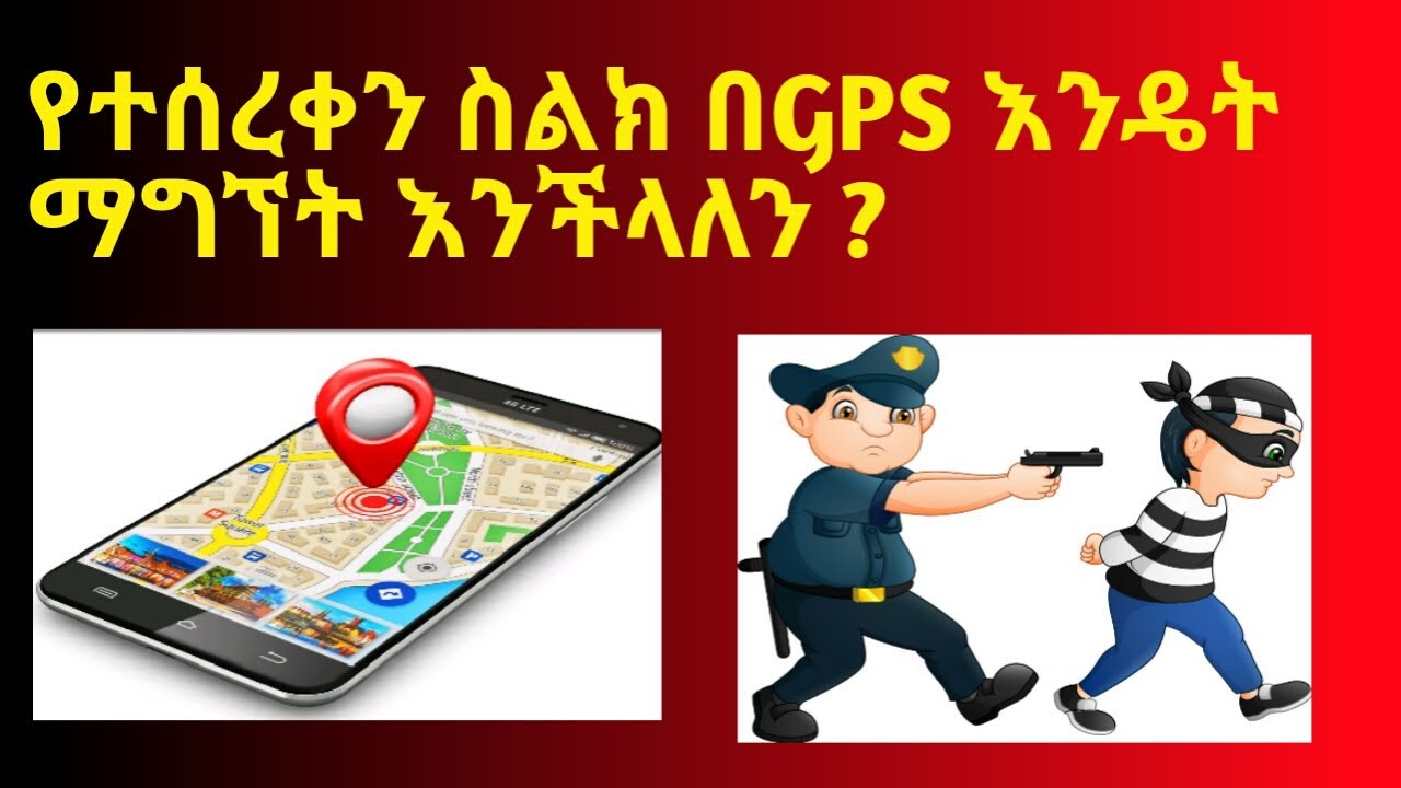 ሰልካችን ቢጠፋ እንዴት በGPS ማግኘት እንችላለን How to find Stolen Phone Using GPS New 2021 Best Android App
