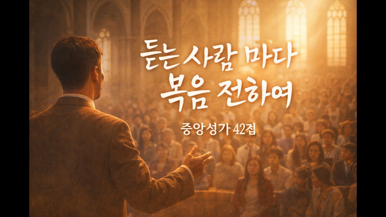 듣는 사람 마다 복음 전하여  - 중앙성가 42집