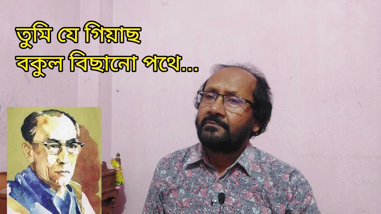 তুমি যে গিয়াছ বকুল বিছানো পথে|| শচীন দেববর্মণ|| সঞ্জয় রায়