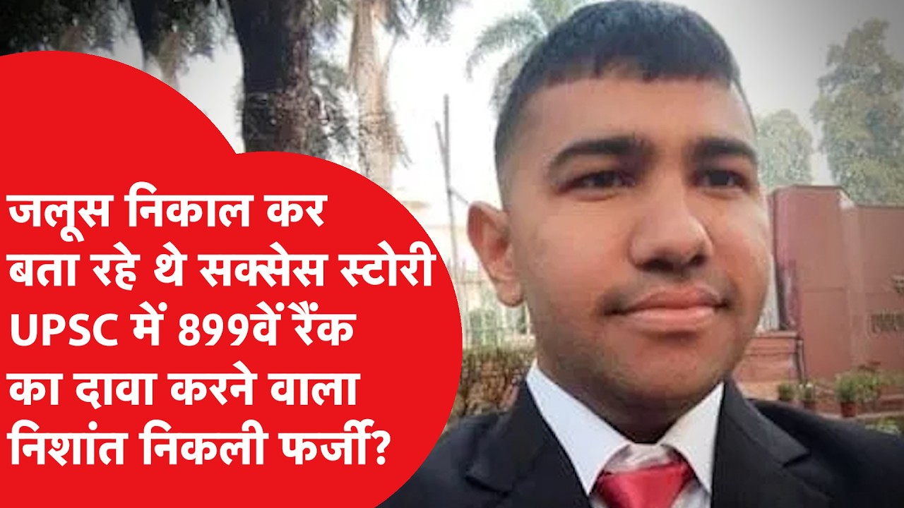 UPSC 899वें रैंक का दावा करने वाला निकला फर्जी? Nishant Vs Nishant की लड़ाई का सच पता आ गया सामने