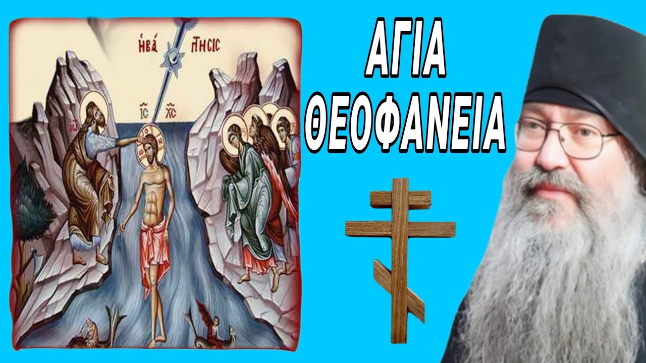 Τα Άγια Θεοφάνεια - Γέροντας Εφραίμ της Σκήτης Αγίου Ανδρέα