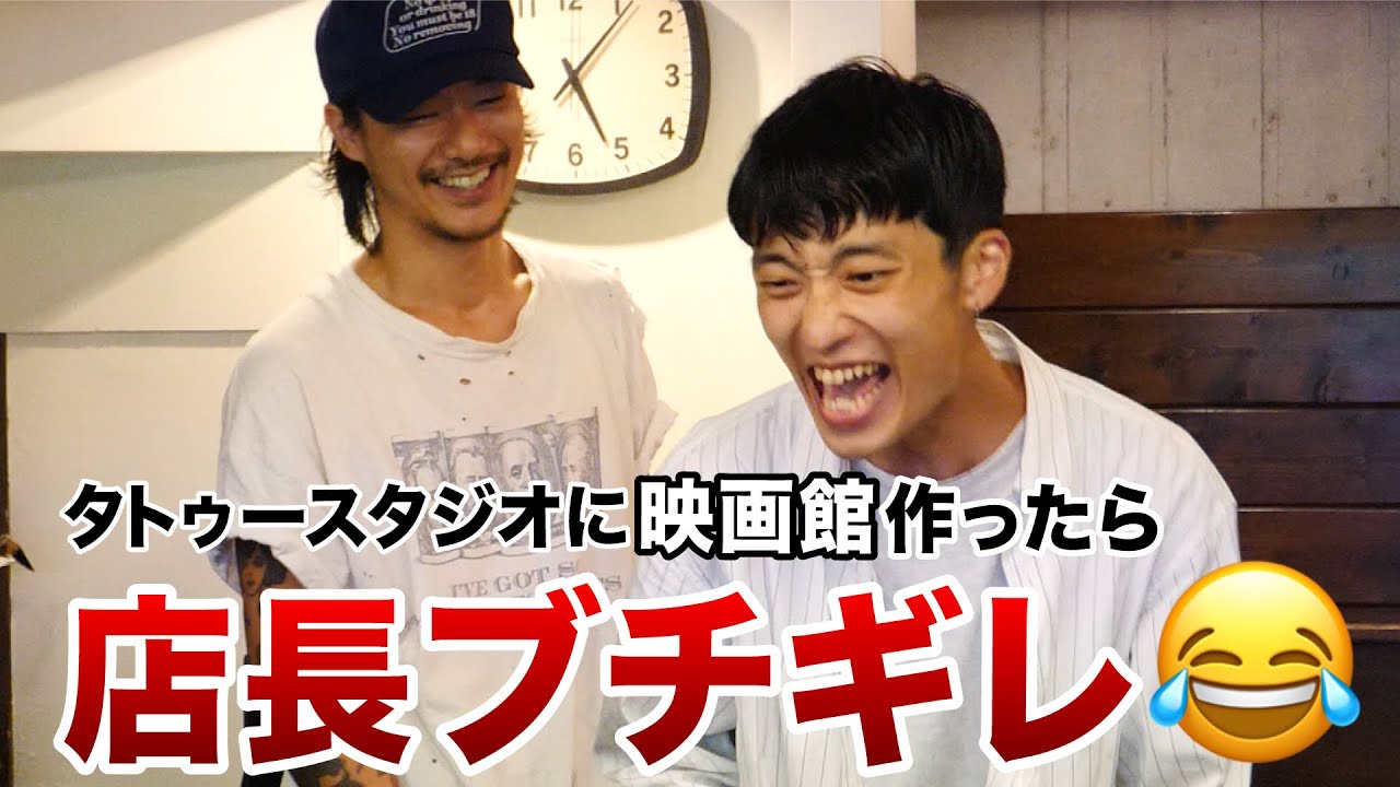 【ドッキリ】店長に内緒でタトゥースタジオを映画館にしてみた