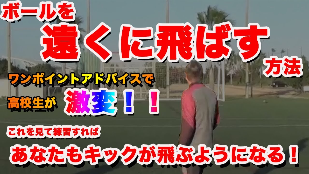 【キックマスター講座】ゴールキーパー必見！！遠くにボールを飛ばす蹴り方！場外弾炸裂！！