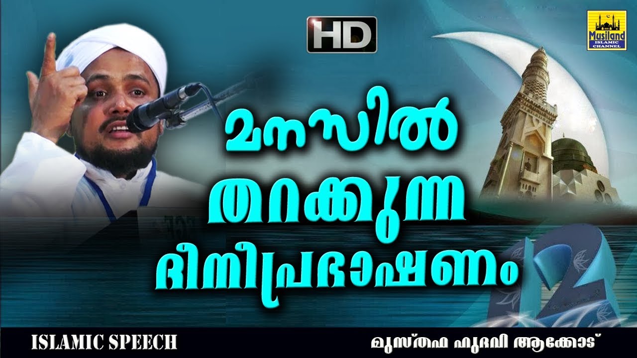 മനസിൽ തറക്കുന്ന ദീനീപ്രഭാഷണം | HD | Latest Islamic Speech in Malayalam 2018 | Musthafa Hudavi Akkod