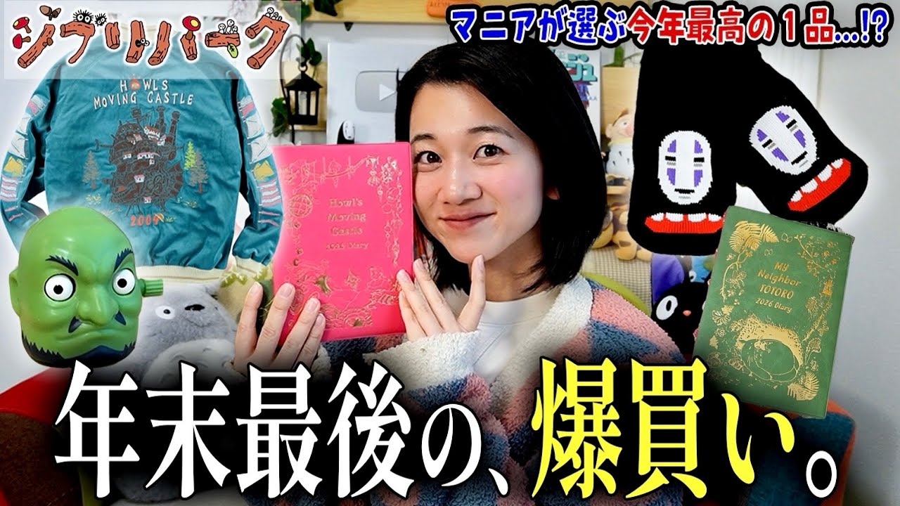 【総額◯万円】ご褒美のジブリ爆買い！年末最後の散財で