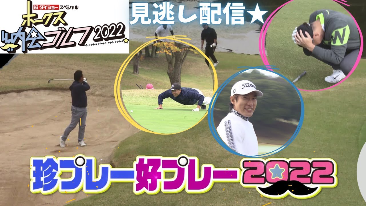 【見逃し配信】ホークス納会ゴルフ2022★好珍プレー集★