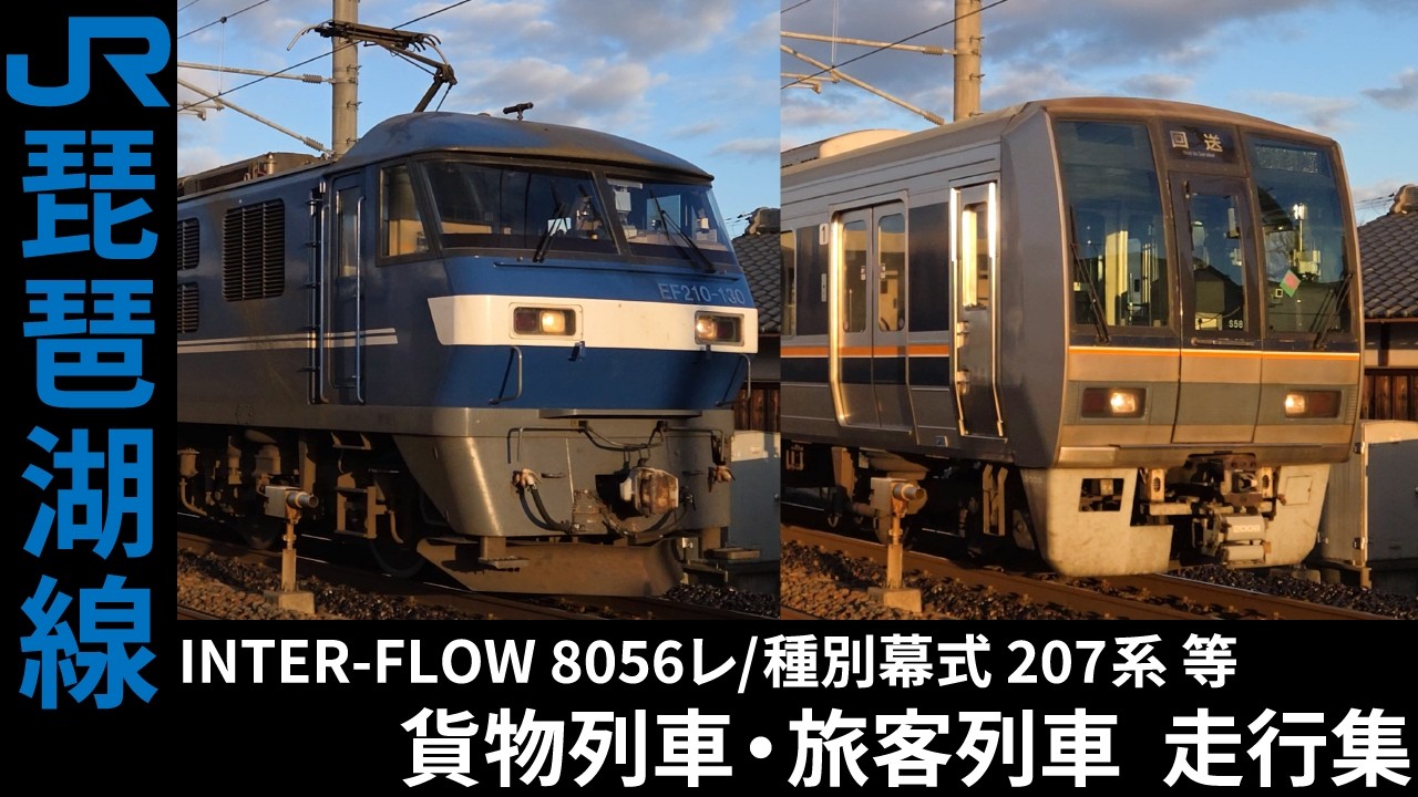 [4K] 2065レ/8056レ 等 EF210 貨物列車・223系1000番台/207系 等 琵琶湖線 走行集