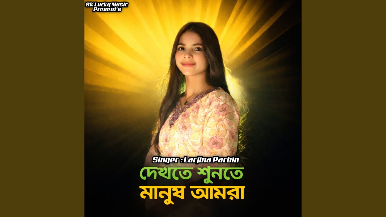 Dekhte Shunte Manush Amra
