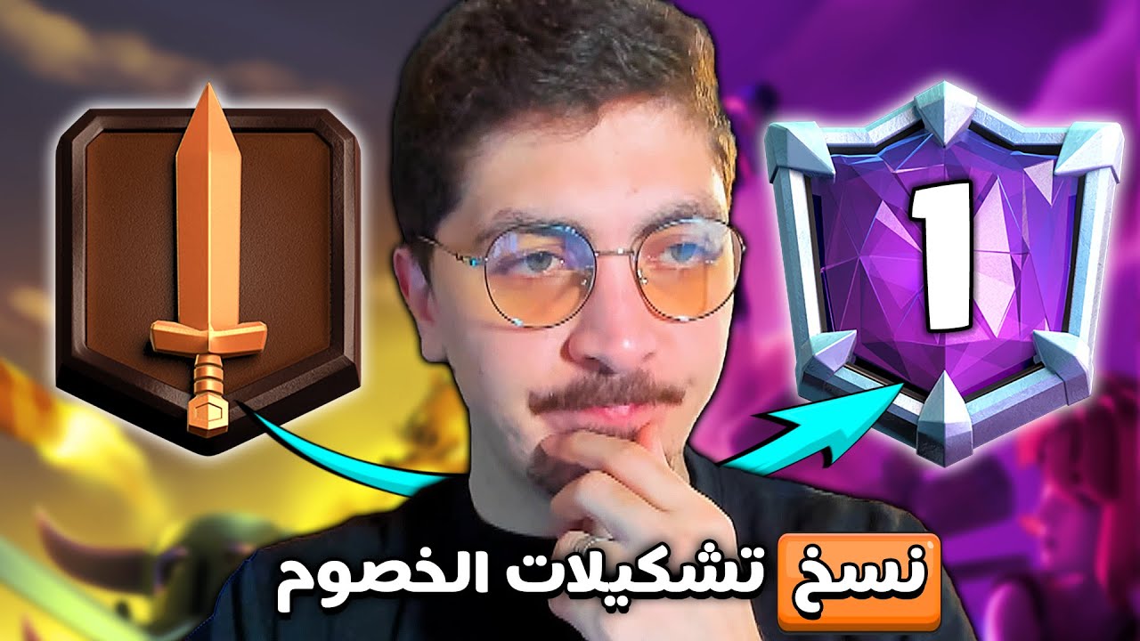 نسخ تشكيلات الخصوم حتى البطل المطلق 🏆 | كلاش رويال