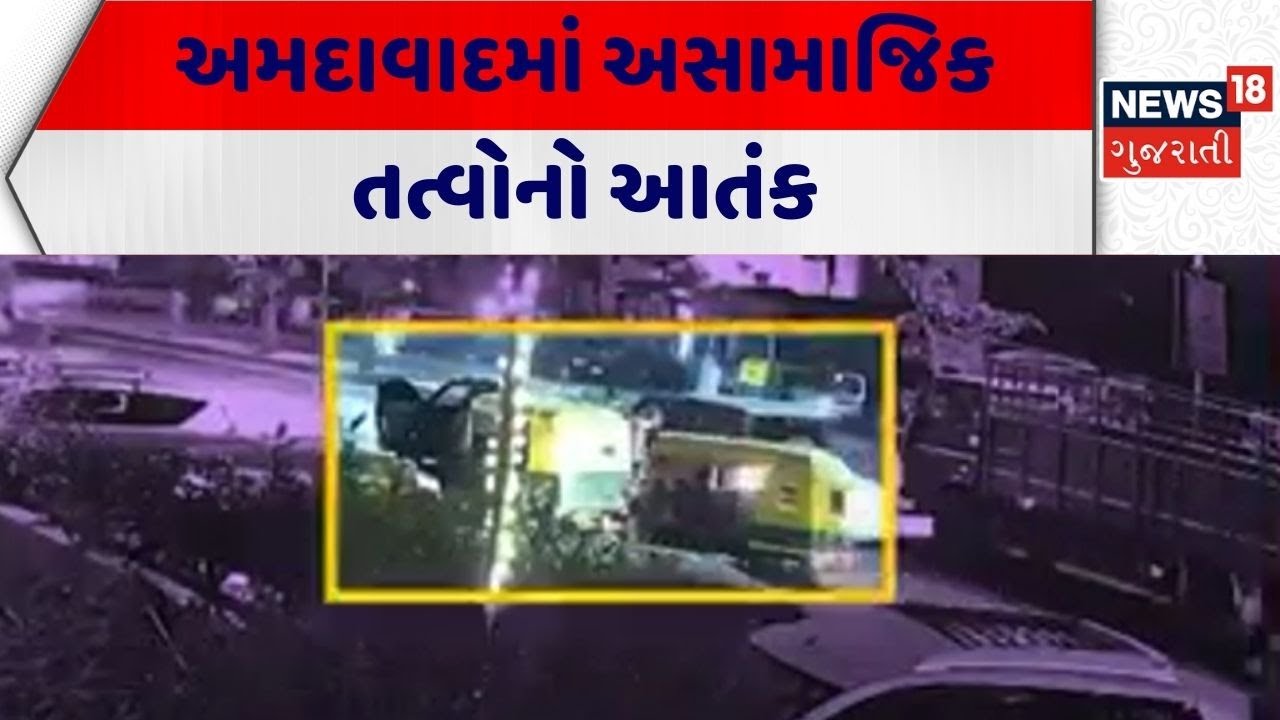 Ahmedabad Crime News | અમદાવાદમાં અસામાજિક તત્વોનો આતંક | Gujarat Crime | News 18 Gujarati