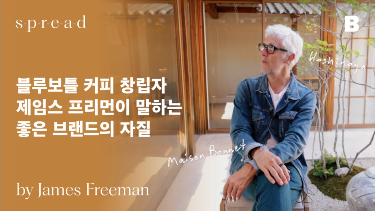 [#SPREADbyB]  블루보틀 커피 창립자 제임스 프리먼이 말하는 좋은 브랜드의 자질 #spreadbyb #jamesfreeman  #interview