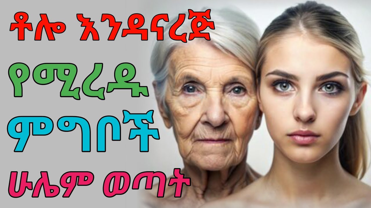ወጣት የሚያደርጉ ምግቦች | dryonas | ዶ/ር ዮናስ
