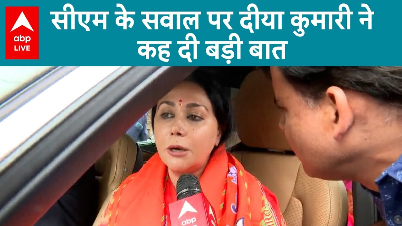 Rajasthan Election Results 2023: Diya Kumari होंगी सीएम ? | ABPLIVE