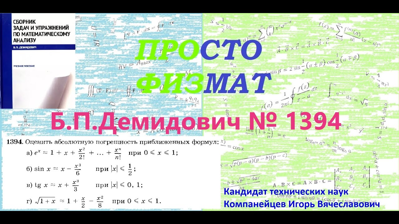 № 1394 из сборника задач Б.П.Демидовича (Формула Тейлора).