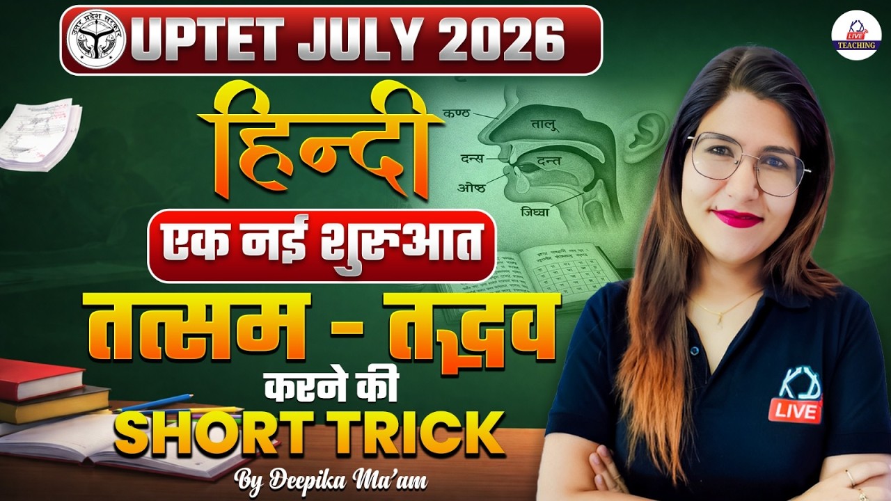 UPTET JULY 2026 | HINDI | तत्सम - तद्भव करने की Short Trick | एक नई शुरुआत 🔥 | By Deepika Ma'am
